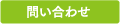 問い合わせ 問い合わせ