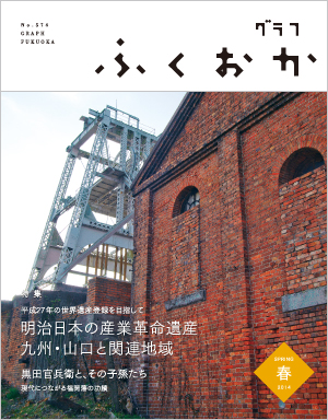グラフふくおか2013春号表紙 写真:グラフふくおか2014春号表紙