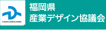 福岡県産業デザイン協議会