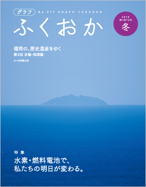 グラフふくおか2014冬号表紙 写真:グラフふくおか2014冬号表紙