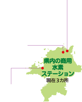 県内の商用水素ステーション 現在3ヶ所 県内の商用水素ステーション 現在3ヶ所