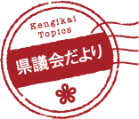 県議会だより 県議会だより