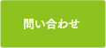 問い合わせ 問い合わせ