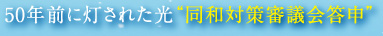 50年前に灯された光"同和対策審議会答申"