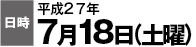 日時 平成27年 7月18日（土曜）