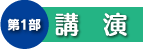 第1部 講演