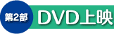 第2部 DVD上映
