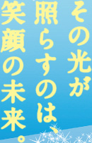 その光が照らすのは、笑顔の未来