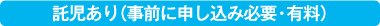 託児あり（事前に申し込み必要・有料）