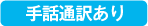 手話通訳あり