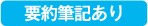 要約筆記あり