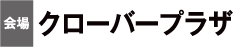 会場 クローバープラザ