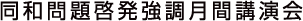 同和問題啓発強調月間講演会