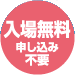入場料無料 申し込み不要