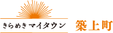 きらめきマイタウン 築上町