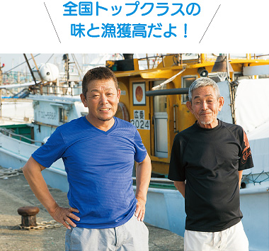 鐘崎フク延縄（はえなわ）船団長 権田清人（ごんだ きよと）さん）、同副船団長 権田彦（ごんだ すぐる）さん「全国トップクラスの味と漁獲高だよ！」