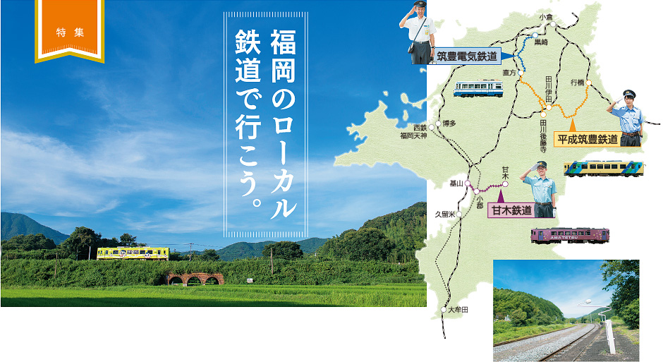 特集 福岡のローカル鉄道で行こう。