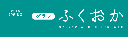 2016 SPRING グラフふくおか