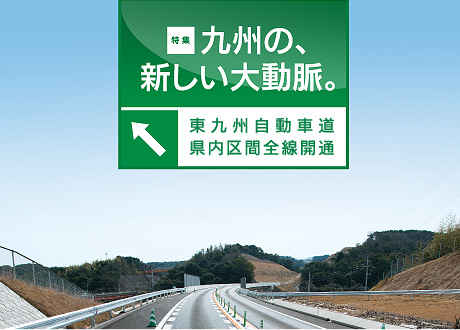 特集 九州の、新しい大動脈。〜東九州自動車道 県内区間全線開通〜