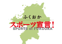 ふくおかスポーツ宣言！のマーク