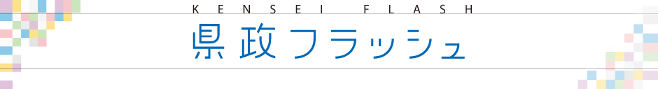 県政フラッシュ