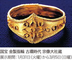 国宝 金製指輪 古墳時代 宗像大社蔵 展示期間：1月31日（火曜）から3月5日（日曜）