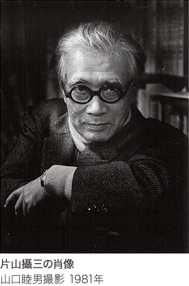 片山攝三の肖像 山口睦男撮影 1981年