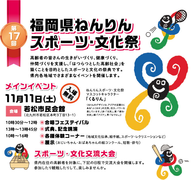 福岡県ねんりんスポーツ・文化祭