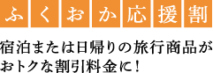 ふくおか応援割