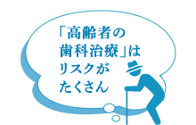 「高齢者の歯科治療」はリスクがたくさん