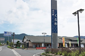 道の駅くるめ