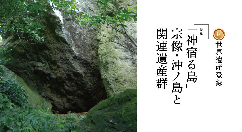 「神宿る島」宗像・沖ノ島と関連遺産群