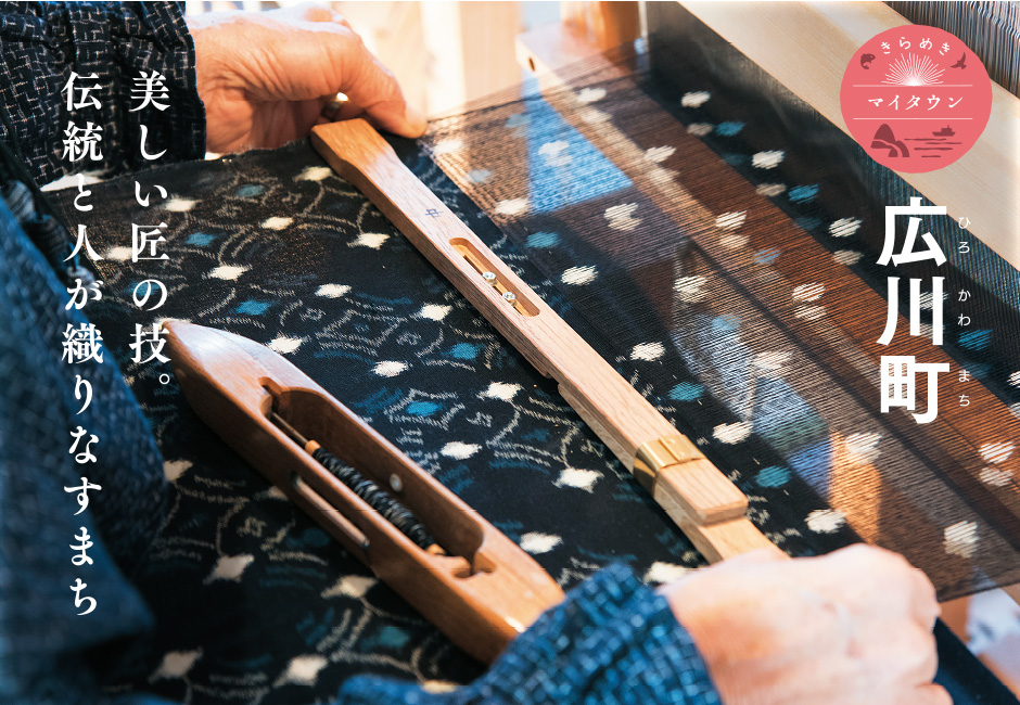 きらめきマイタウン 広川町 美しい匠の技。伝統と人が織りなすまち