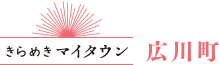 きらめきマイタウン 広川町