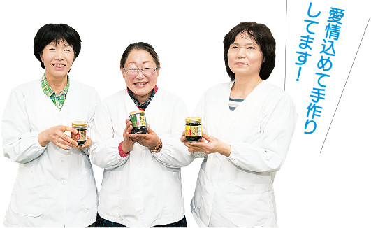 浜武漁業協同組合 女性部 部長の椛島秀子（かばしま ひでこ）さん（写真中央）、古賀（こが）トモ子さん（同左）、荒巻美都恵（あらまき みとえ）さん「愛情込めて手作りしてます！」