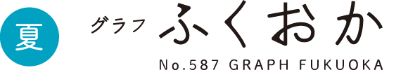 2017 SUMMER グラフふくおか