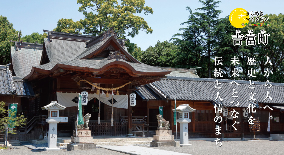 八幡古表神社（国指定重要有形民族文化財）