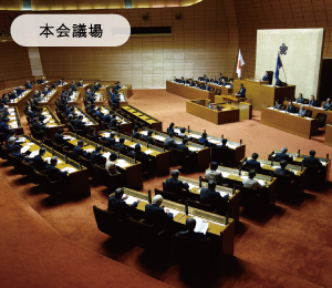 本会議場