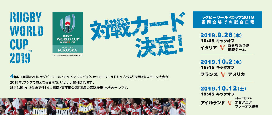 Rugby World Cup 19 対戦カード決定 グラフふくおか 17 冬号