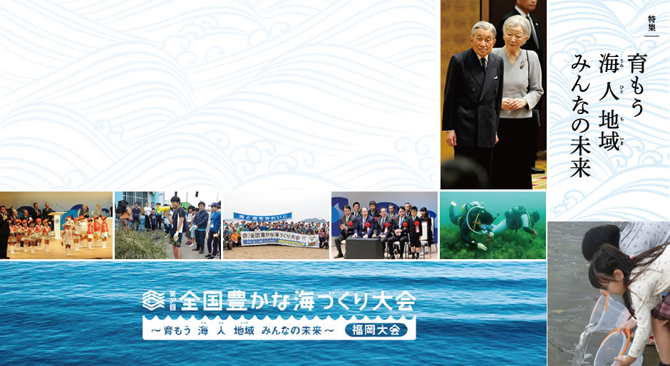 第37回 全国豊かな海づくり大会 福岡大会～育もう海人地域みんなの未来～