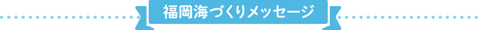 福岡海づくりメッセージ