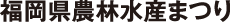 福岡県農林水産まつり