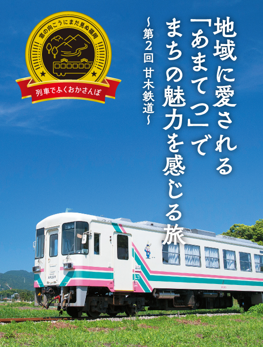 地域に愛される「あまてつ」でまちの魅力を感じる旅〜第２回 甘木鉄道〜