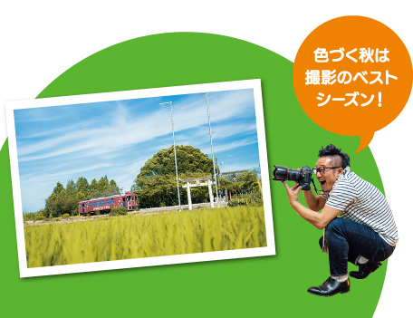 鉄道写真家 福島啓和さん「色づく秋は撮影のベストシーズン！」