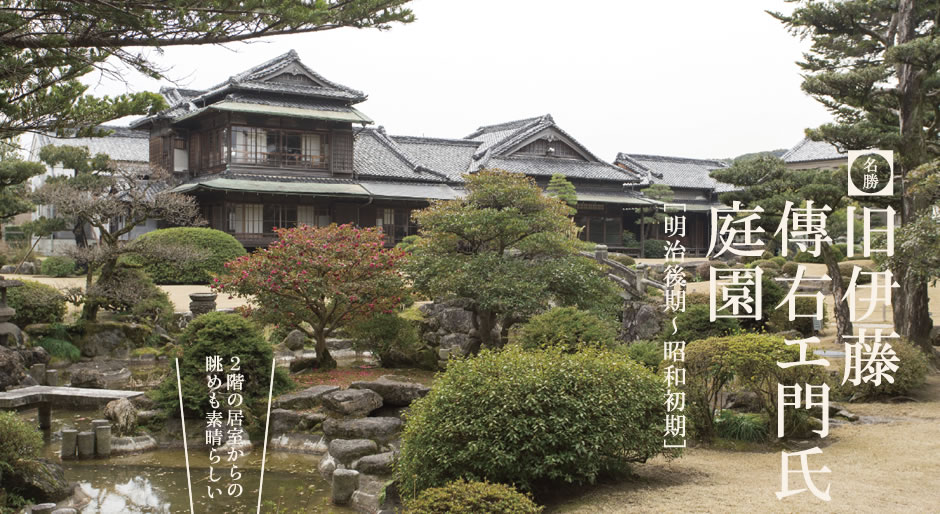 旧伊藤傳右エ門氏庭園