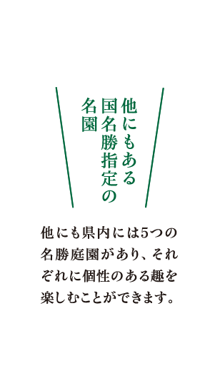 他にもある国名勝指定の名園