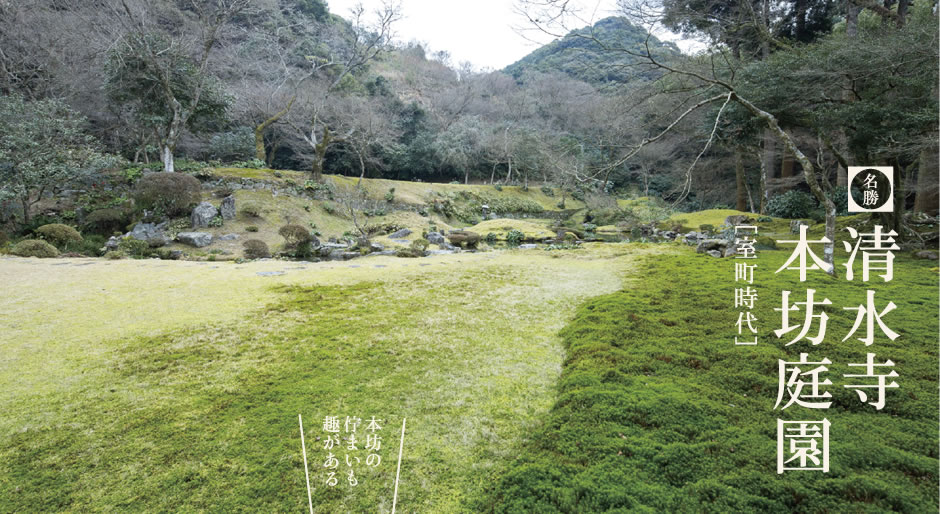 清水寺本坊庭園