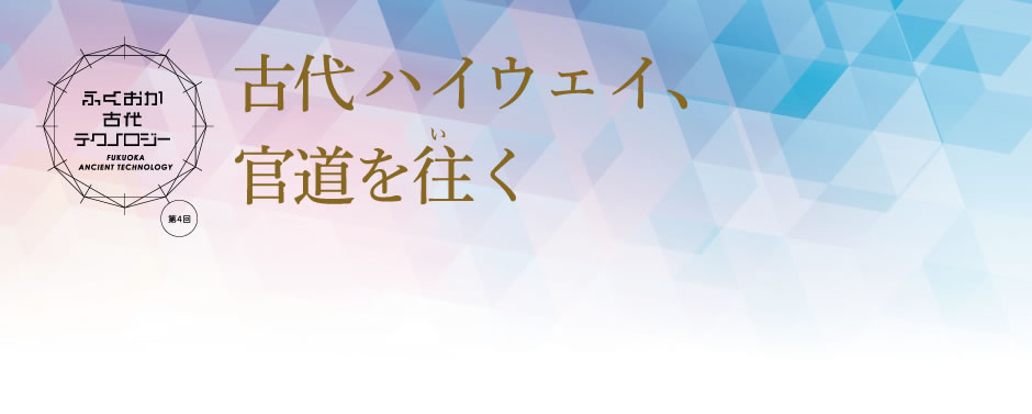 古代ハイウェイ、官道を往く