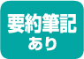 要約筆記あり