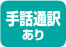 手話通訳あり